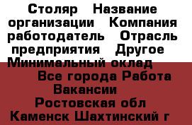 Столяр › Название организации ­ Компания-работодатель › Отрасль предприятия ­ Другое › Минимальный оклад ­ 40 000 - Все города Работа » Вакансии   . Ростовская обл.,Каменск-Шахтинский г.